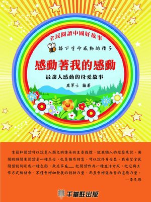 cover image of 感動著我的感動